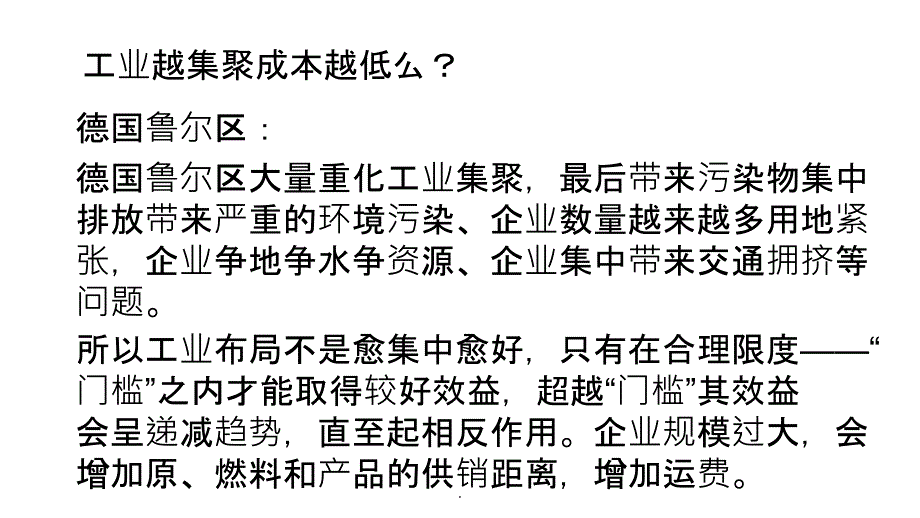 复习工业联系与工业分散ppt课件