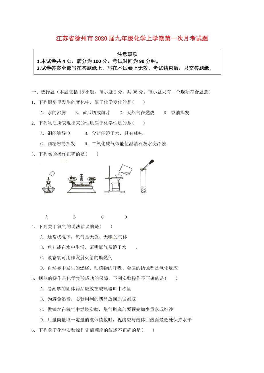 江苏省徐州市2020届九年级化学上学期第一次月考试题新人教版