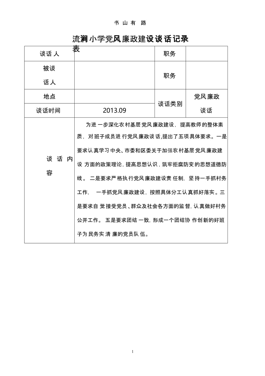 党风廉政建设谈话记录表528pptx