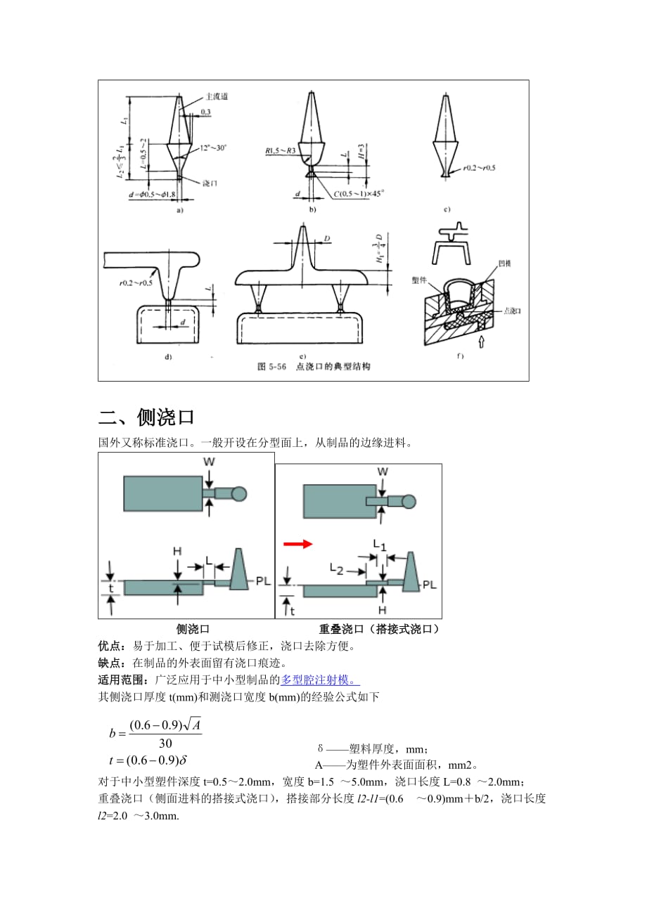 塑料模具设计教学案例点浇口侧浇口知识点讲解1doc