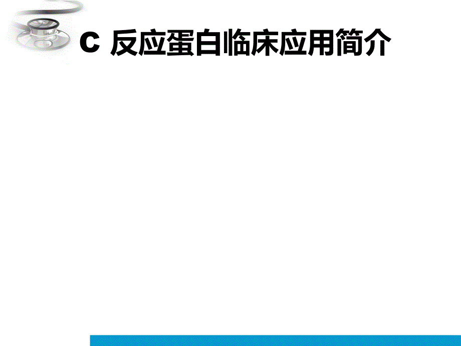 c反应蛋白临床应课件ppt