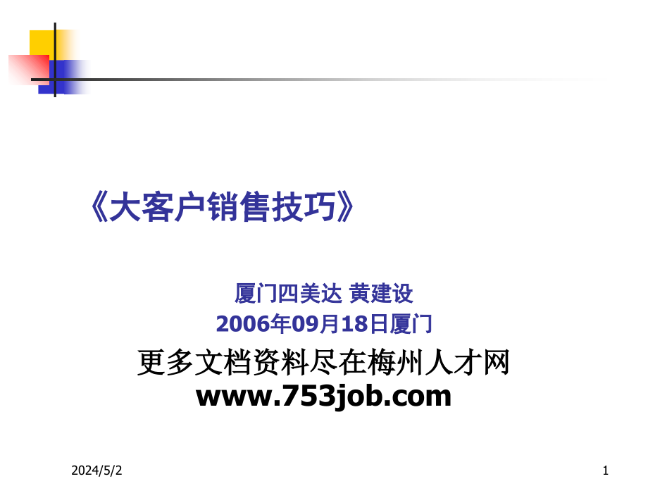 大客户销售技巧策略培训课程ppt65页