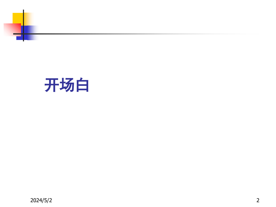 大客户销售技巧策略培训课程ppt65页
