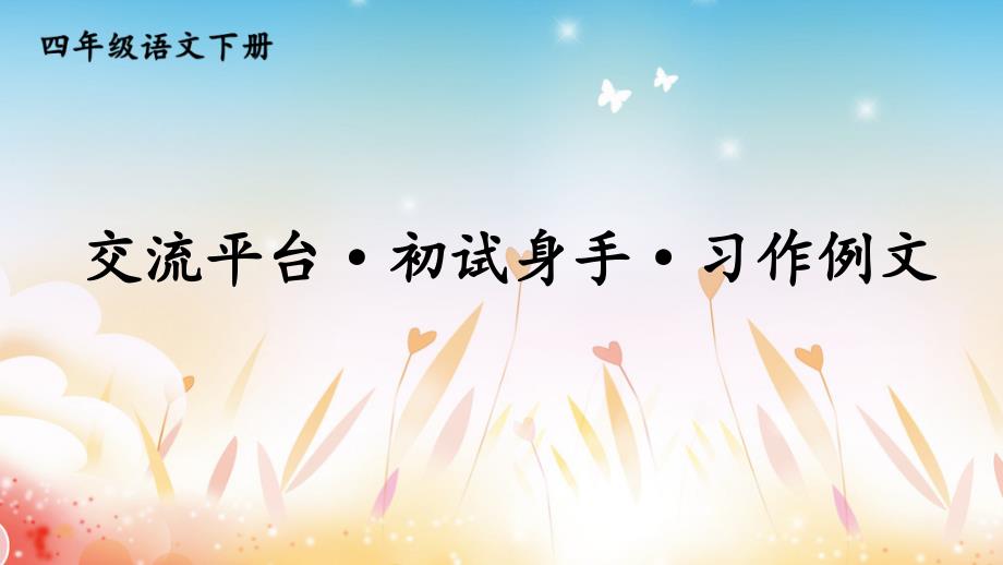 2020部编版语文四年级下册五单元交流平台初试身手习作例文课件