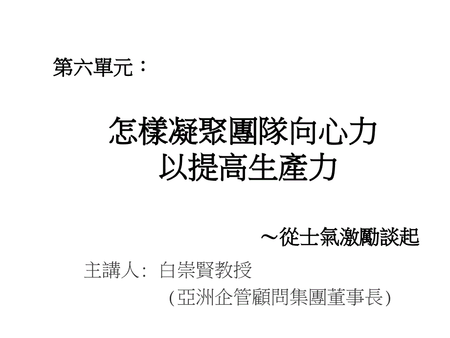 《精编》如何凝聚团队向心力来提高生产力讲义