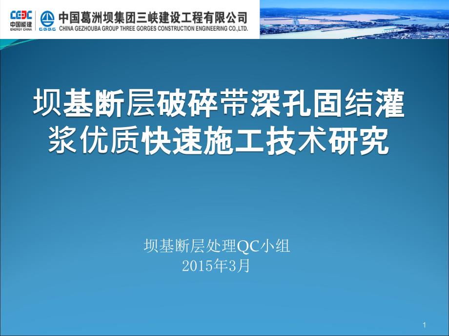 龙潭沟坝基断层破碎带深孔固结灌浆优质快速施工技术研究ppt幻灯片