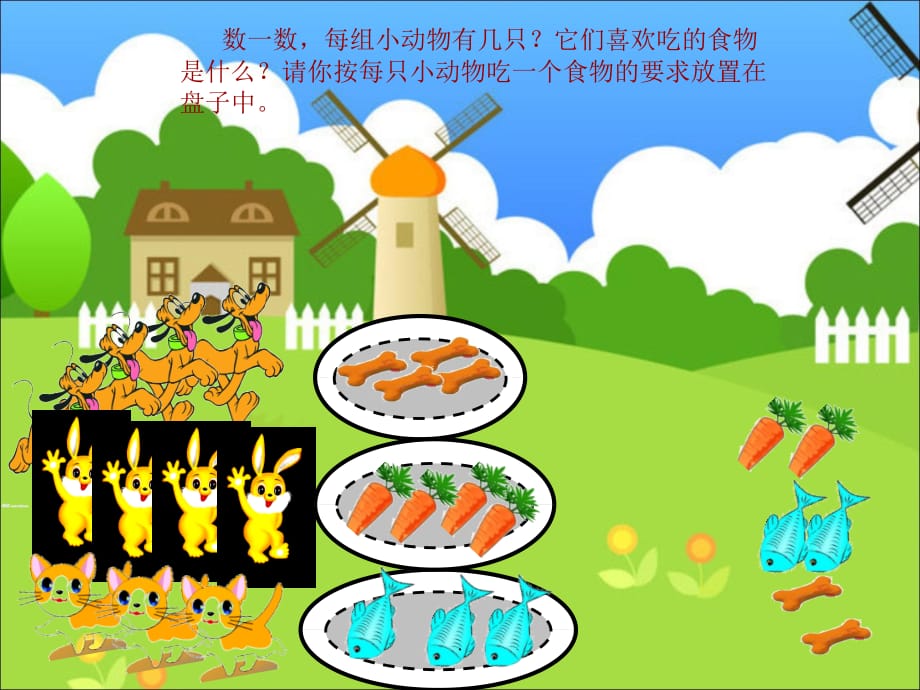 幼儿园小班数学小动物吃食ppt课件