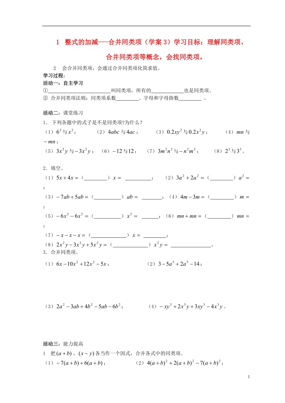 七级数学上册整式的加减1合并同类项学案doc