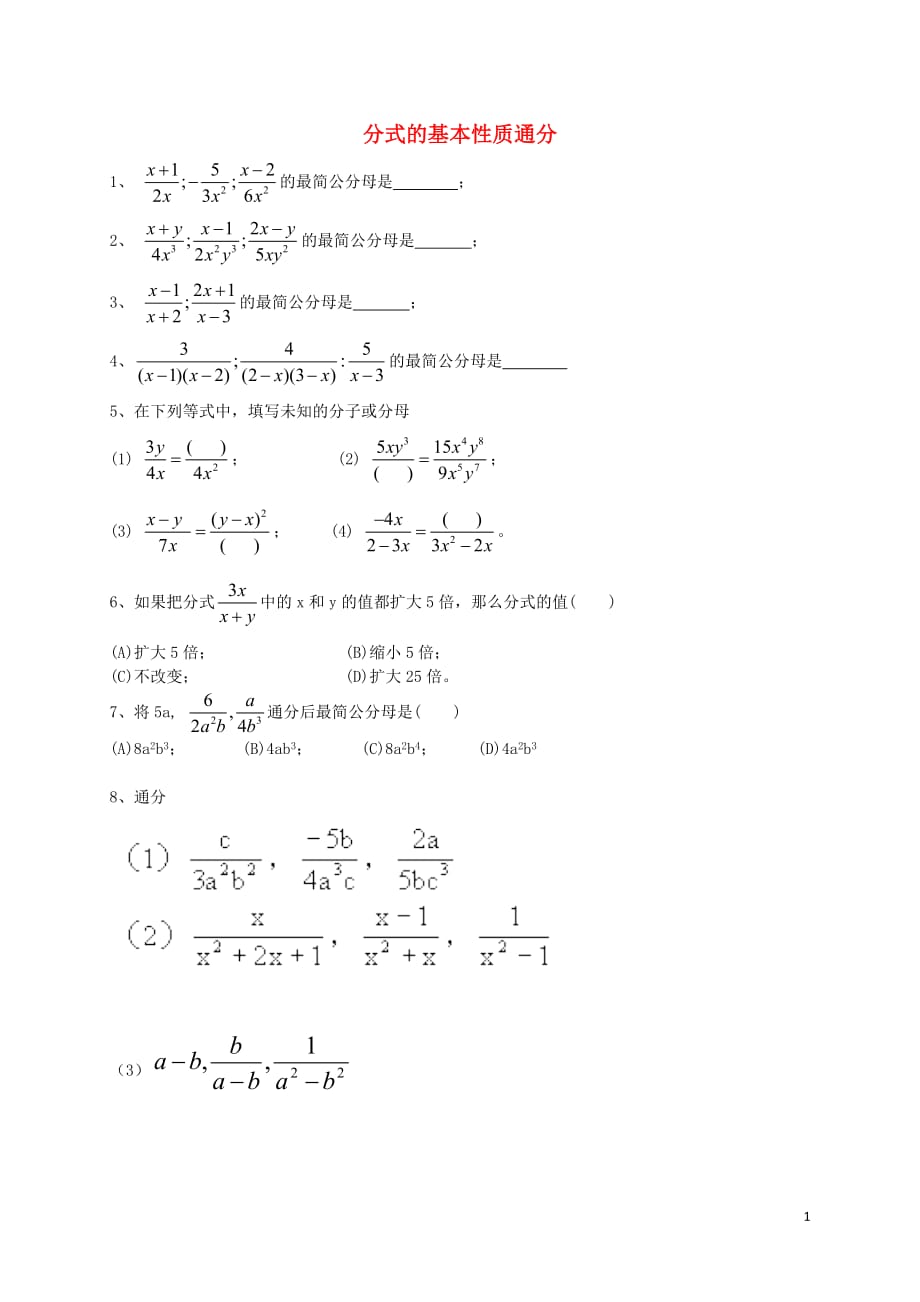 秋八级数学上册1512分式的基本性质通分练习题新1doc