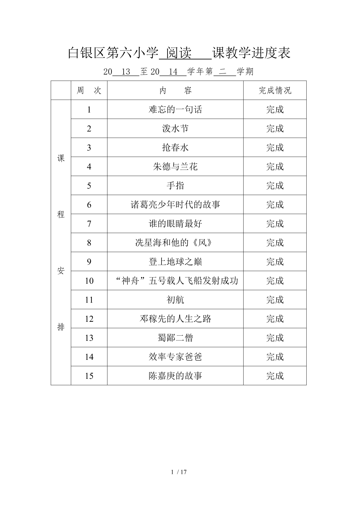 白银区第六小学阅读课教学进度表四年级下