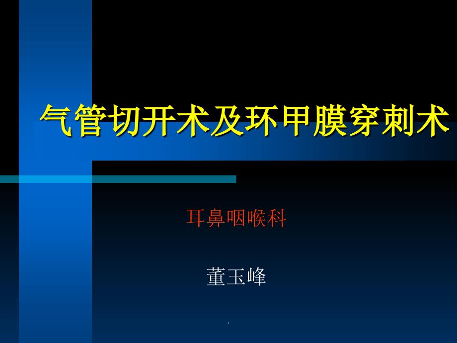 气管切开术及环甲膜穿刺术最新版本