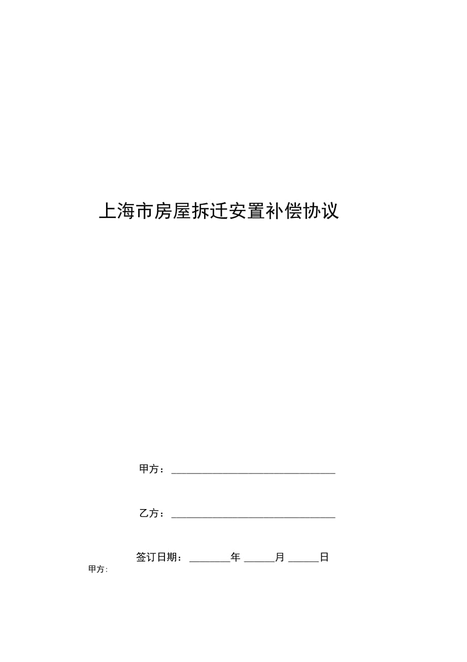 上海市房屋拆迁安置补偿合同协议书范本模板