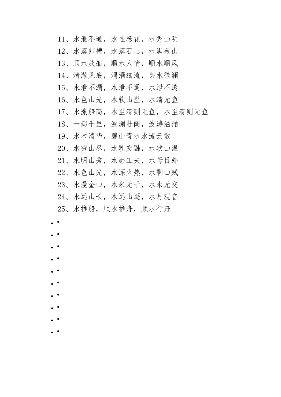 描写水的四字词语100个2020年