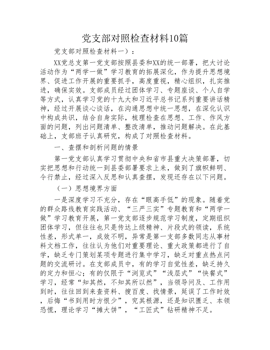 党支部对照检查材料10篇2020年