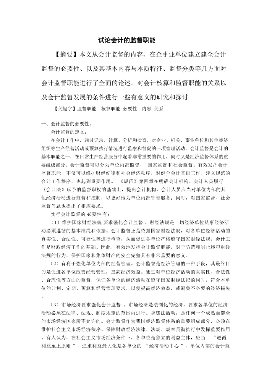 会计专业毕业论文例文试论会计的监督职能doc