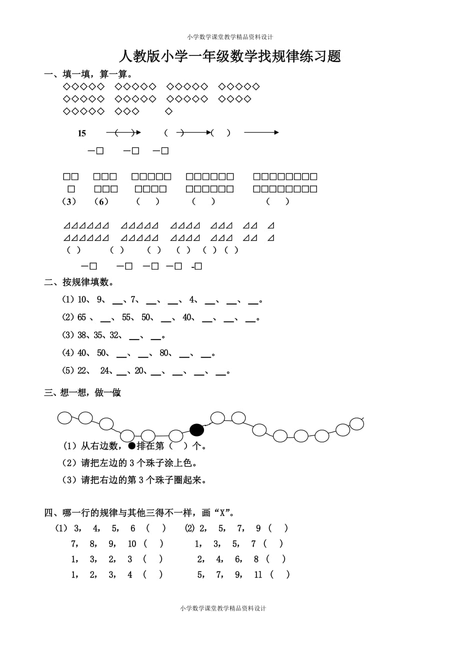 最新精品人教版小学一年级数学找规律练习题