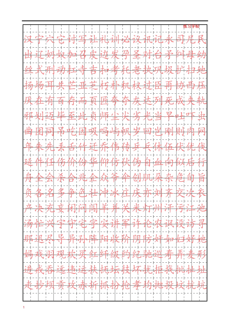 正楷练字字帖知识课件