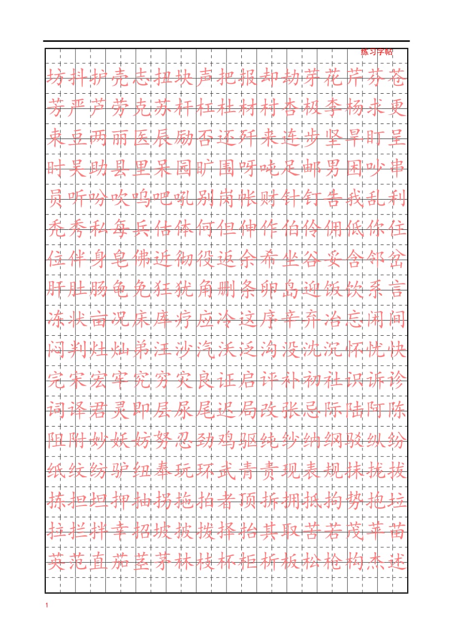 正楷练字字帖知识课件