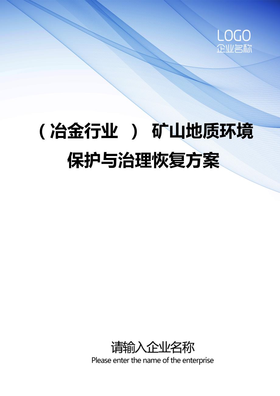 冶金行业矿山地质环境保护与治理恢复方案