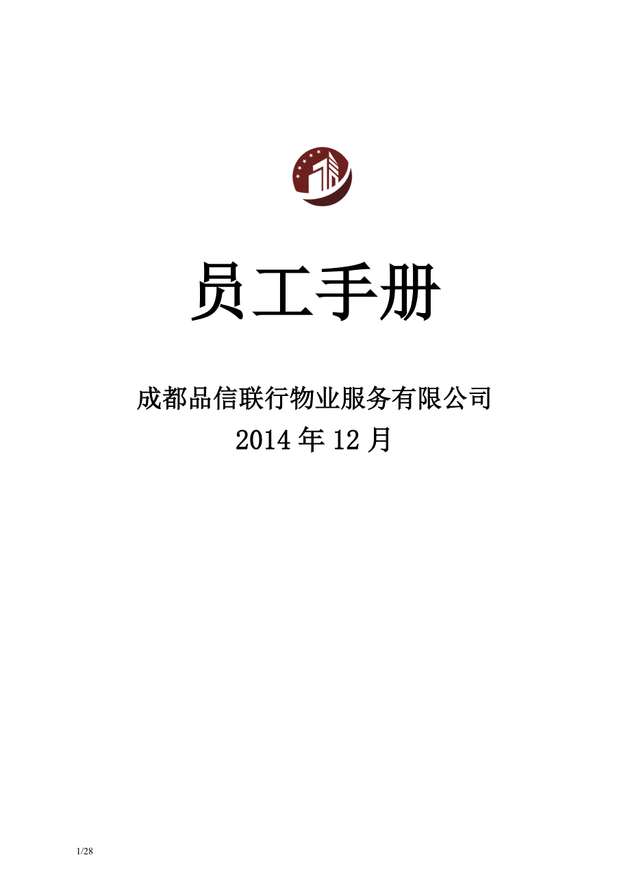 2020年企业管理手册物业服务公司员工手册