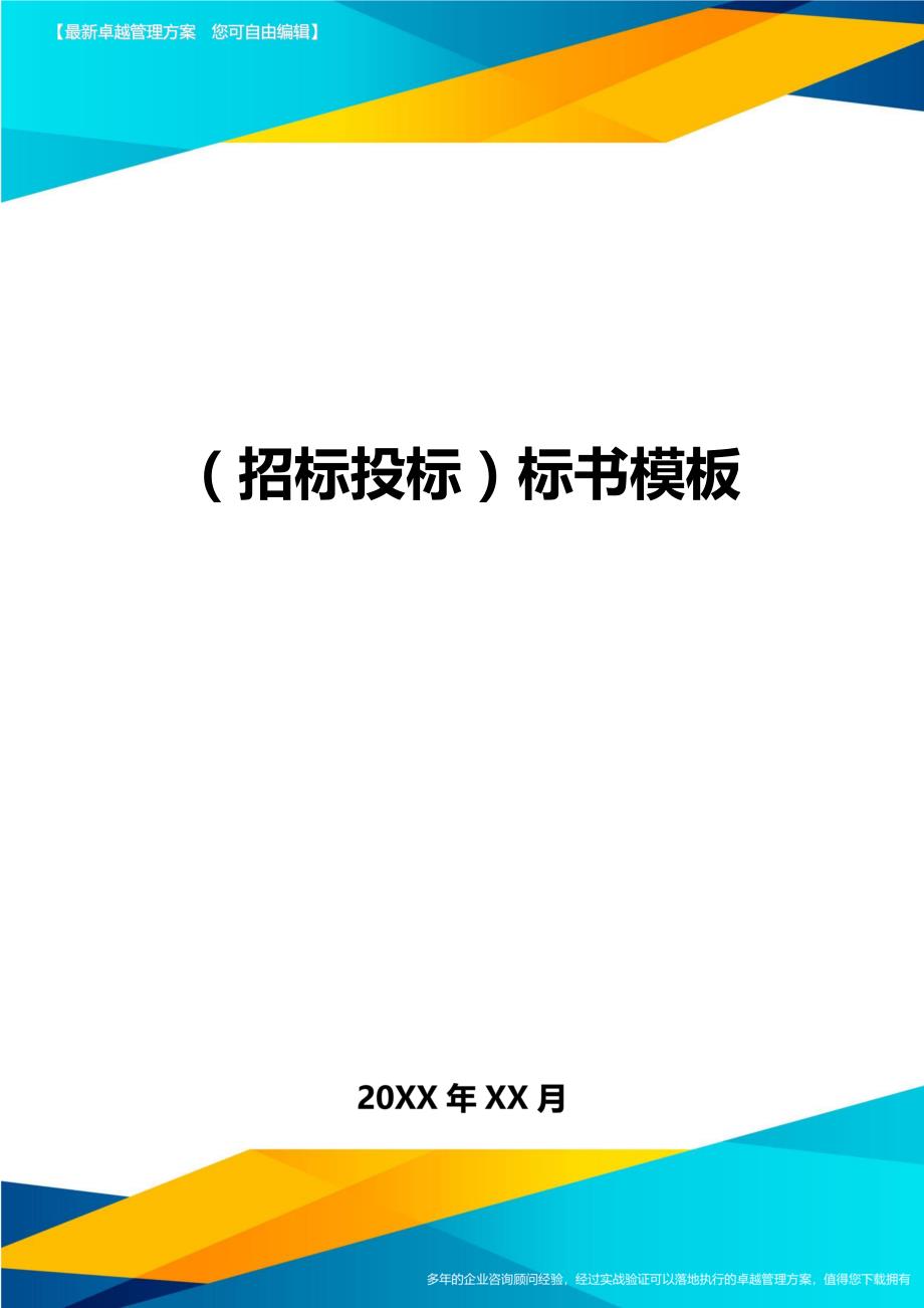 招标投标标书模板