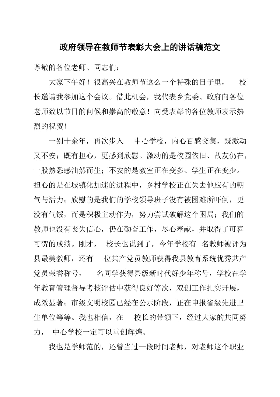 政府领导在教师节表彰大会上的讲话稿范文