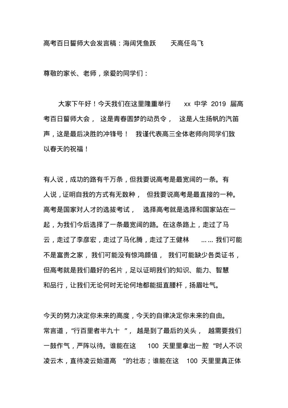 高考百日誓师大会发言稿海阔凭鱼跃天高任鸟飞文档整理