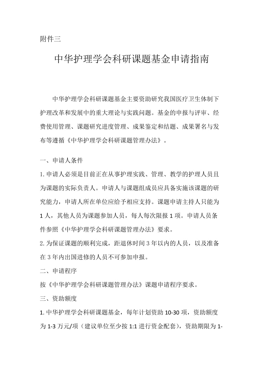 中华护理学会科研课题申请指南doc