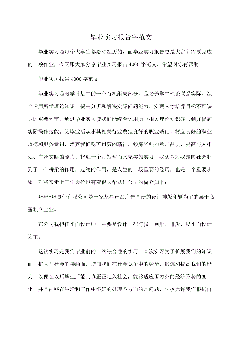 实习报告毕业实习报告字范文