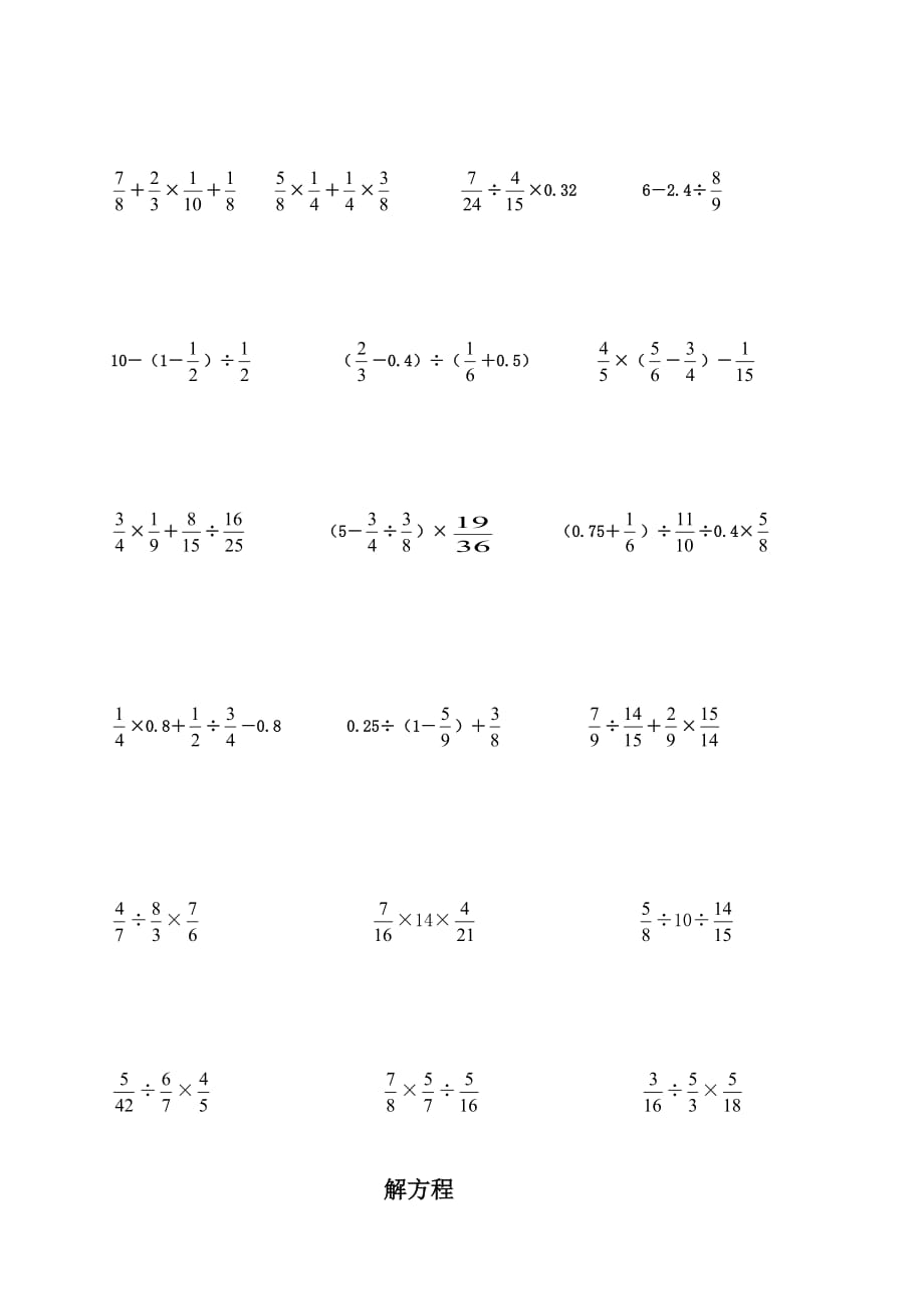 六年级分数除法与混合计算题与方程带答案