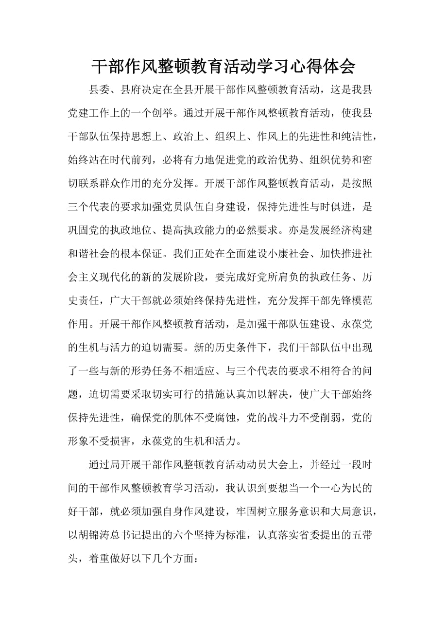 心得体会学习心得体会干部作风整顿教育活动学习心得体会