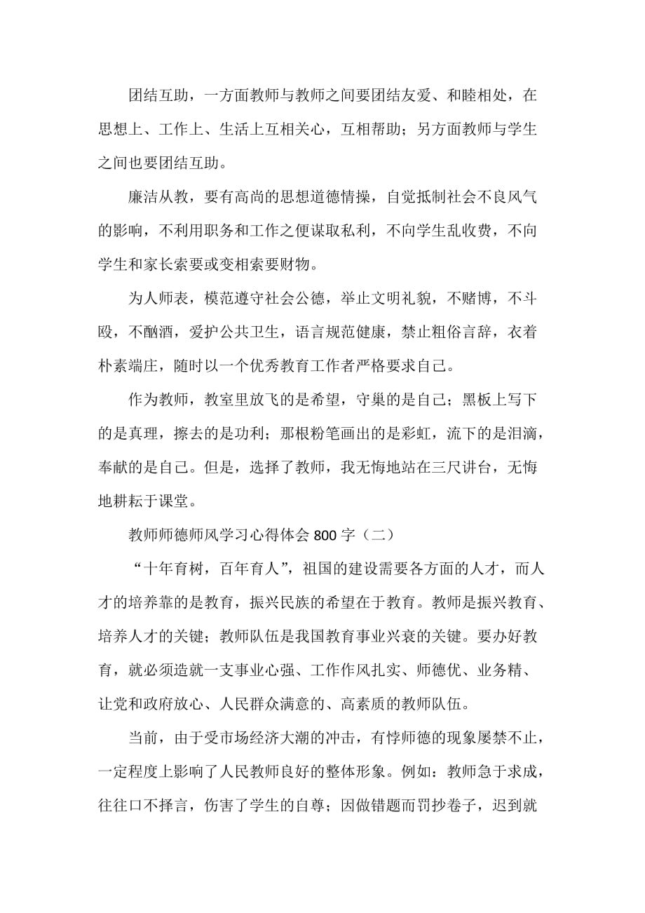 心得体会学习心得体会教师师德师风学习心得体会800字