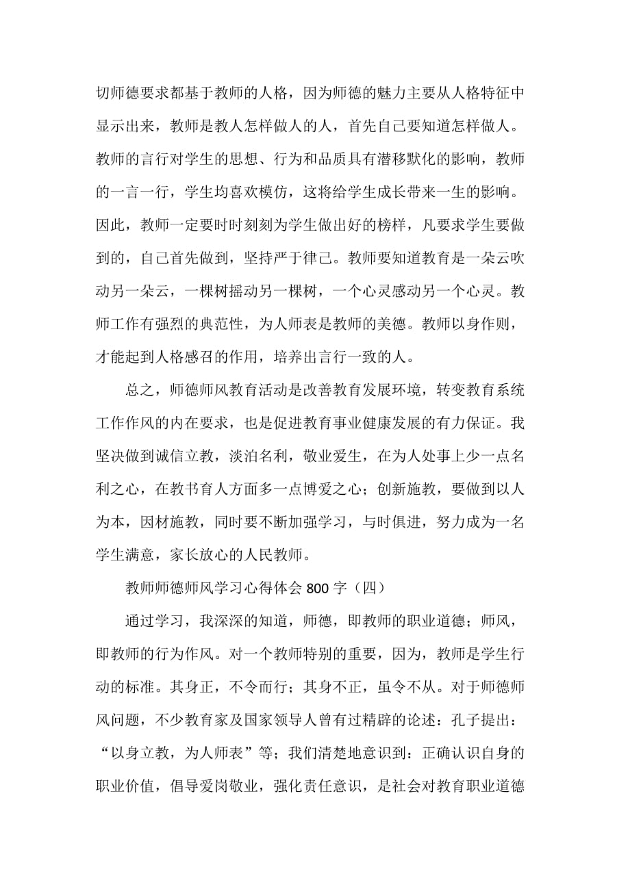 心得体会学习心得体会教师师德师风学习心得体会800字