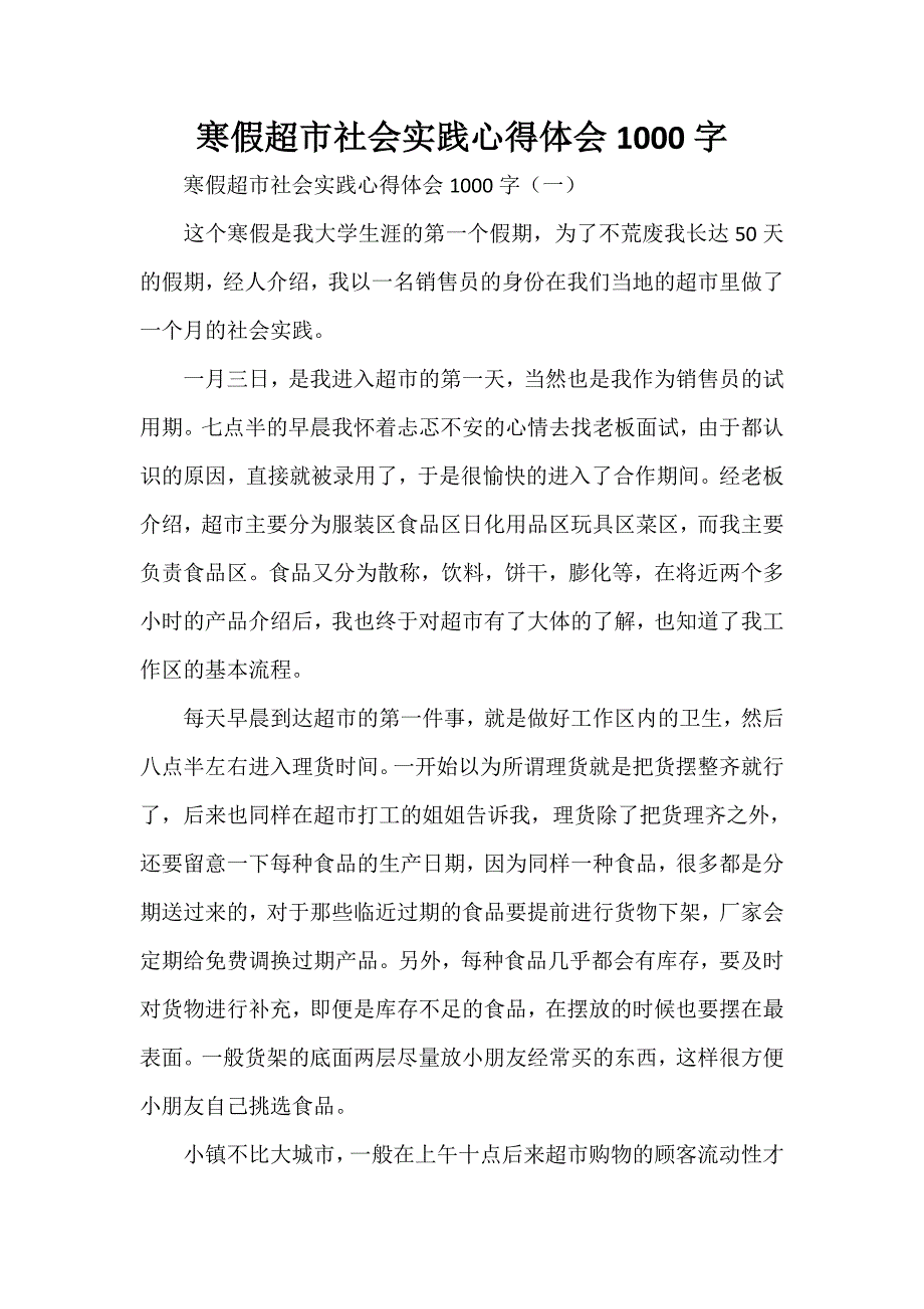 心得体会社会实践心得体会寒假超市社会实践心得体会1000字