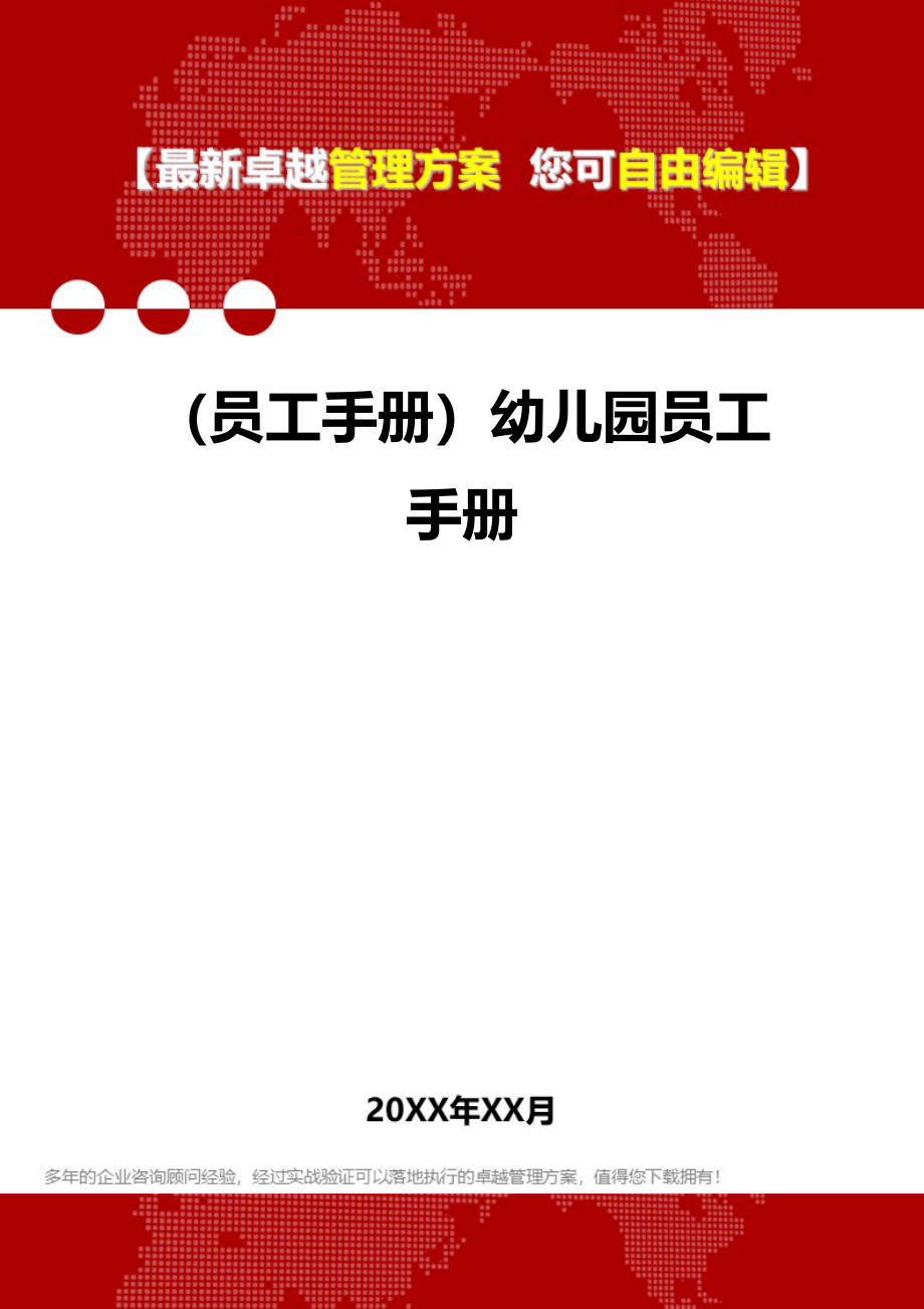 员工手册幼儿园员工手册