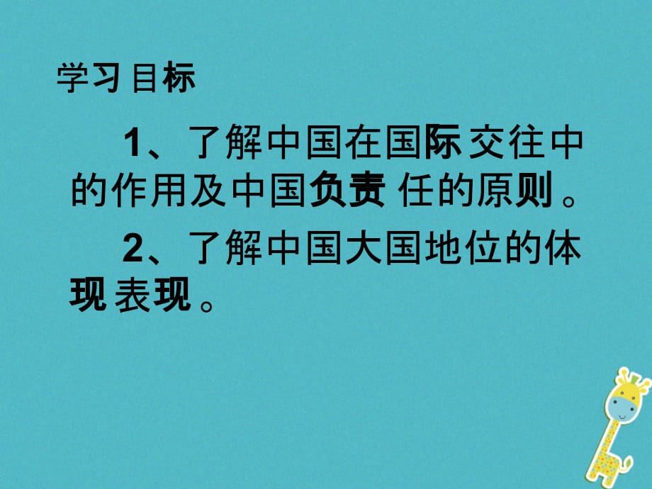 第二课中国的声音第12框中国的声音很响亮中国的大国地位课件人民版