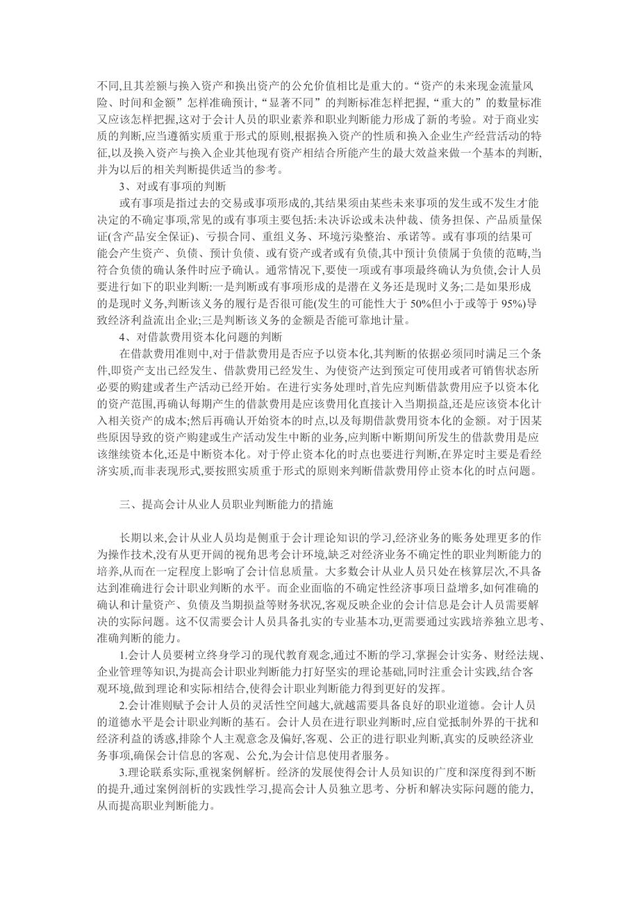 新会计准则论文浅谈新会计准则下会计职业判断的应用公开doc毕业论文