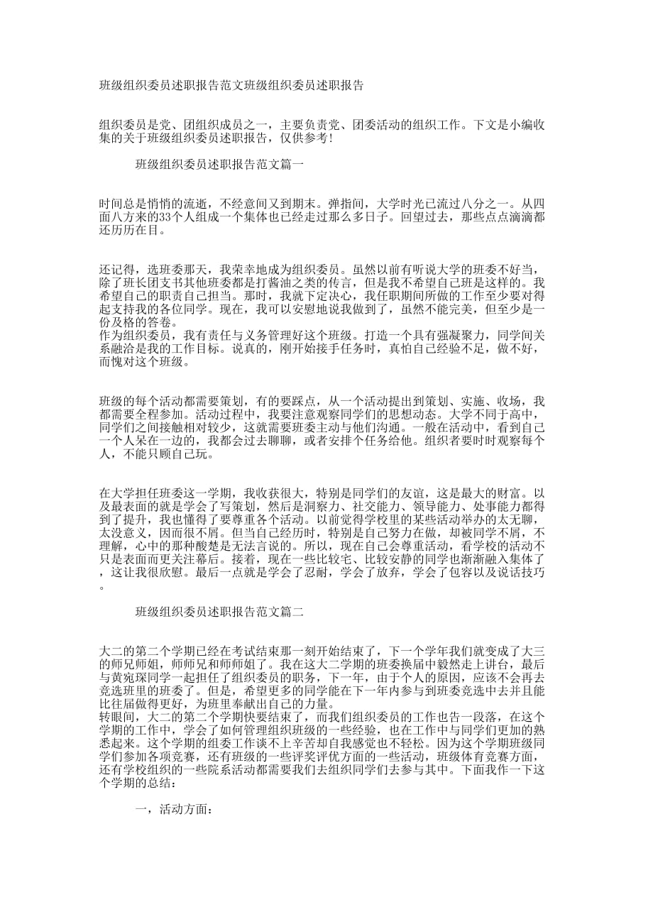 班级组织委员述职报告范文班级组织委员述职的报告docx