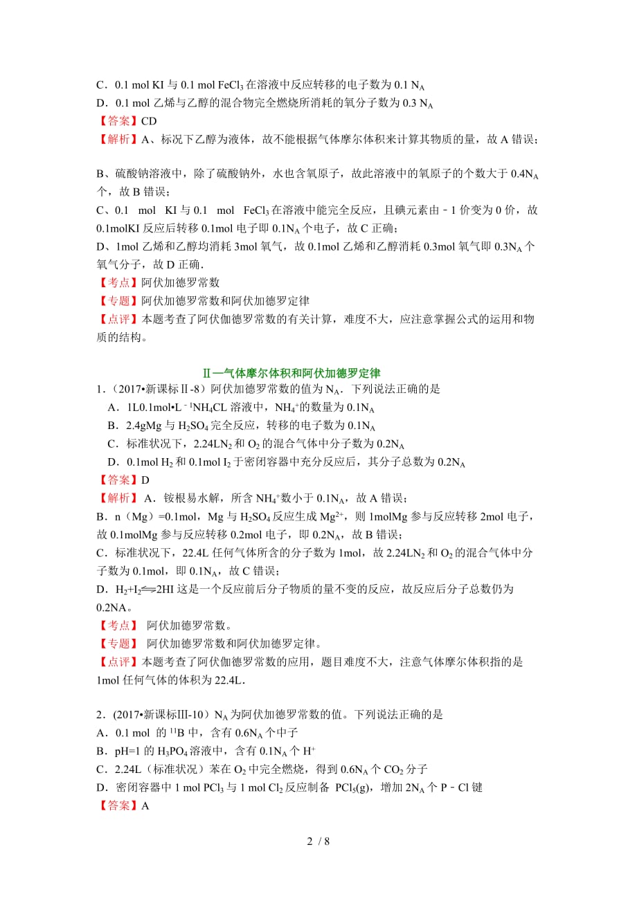 2018高考化学真题分类汇编阿伏伽德罗常数及物质的量