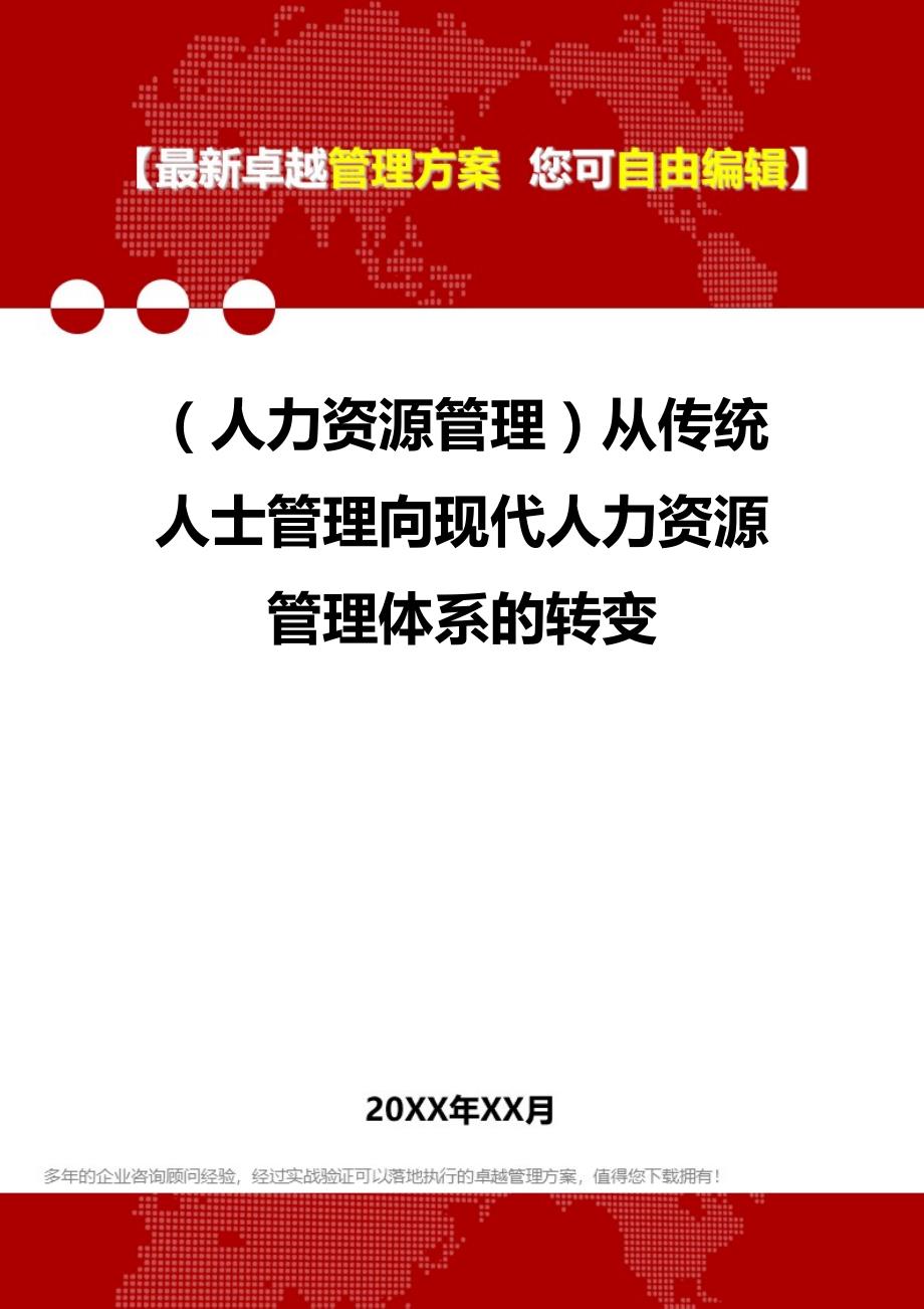 2020年人力资源管理从传统人士管理向现代人力资源管理体系的转变