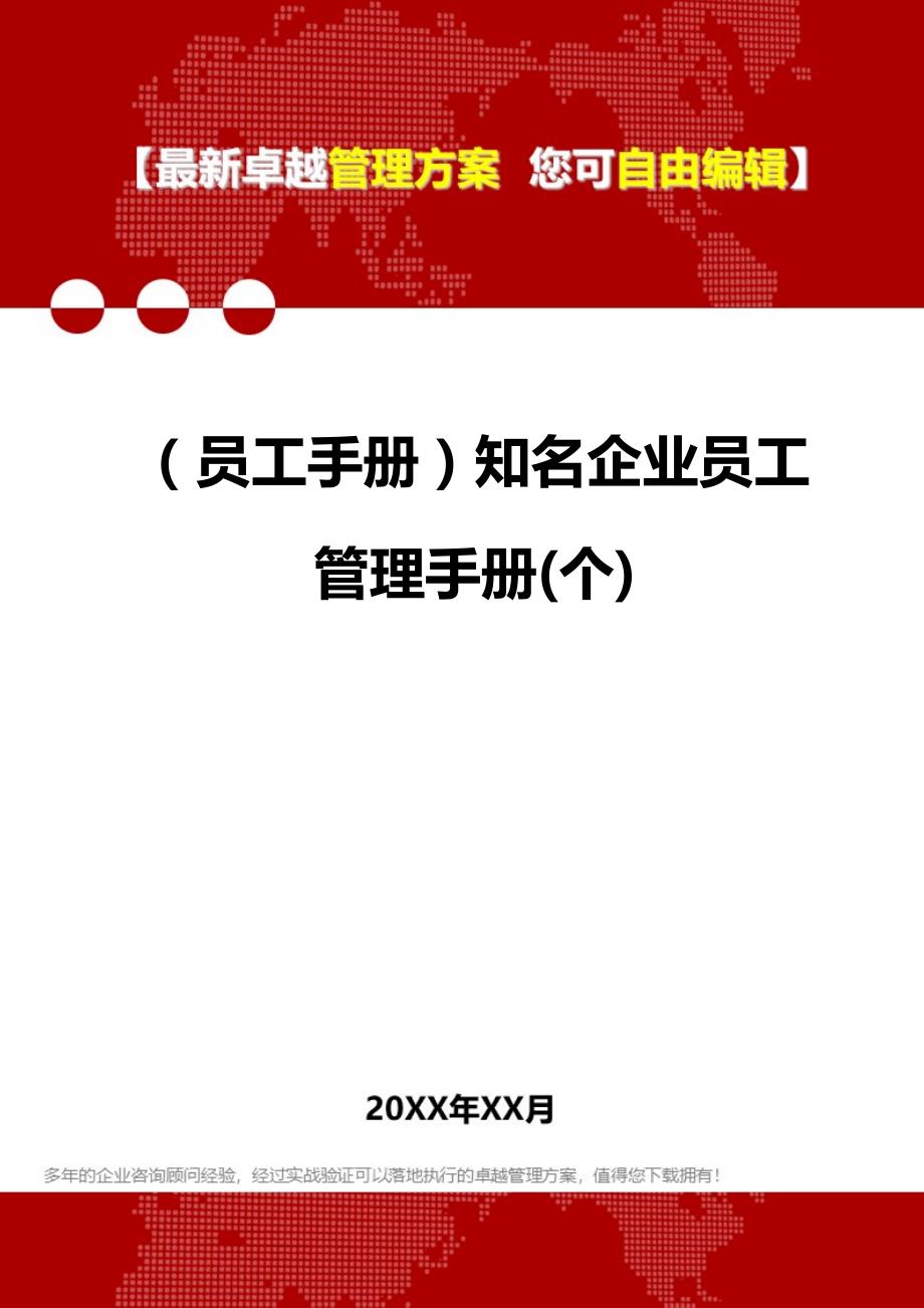 2020年员工手册知名企业员工管理手册个