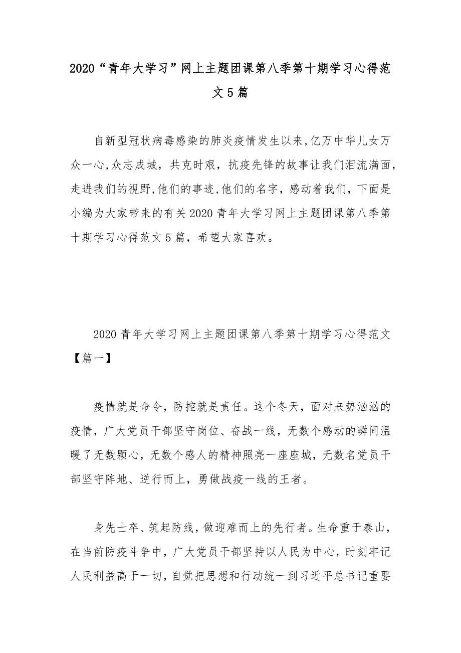 2020青年大学习网上主题团课第八季第十期学习心得范文5篇