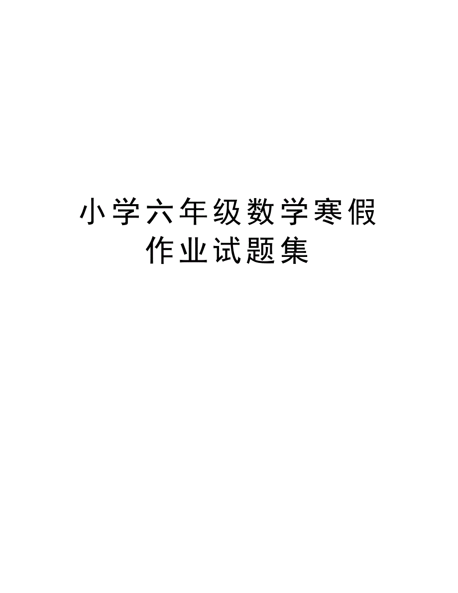 小学六年级数学寒假作业试题集复习课程