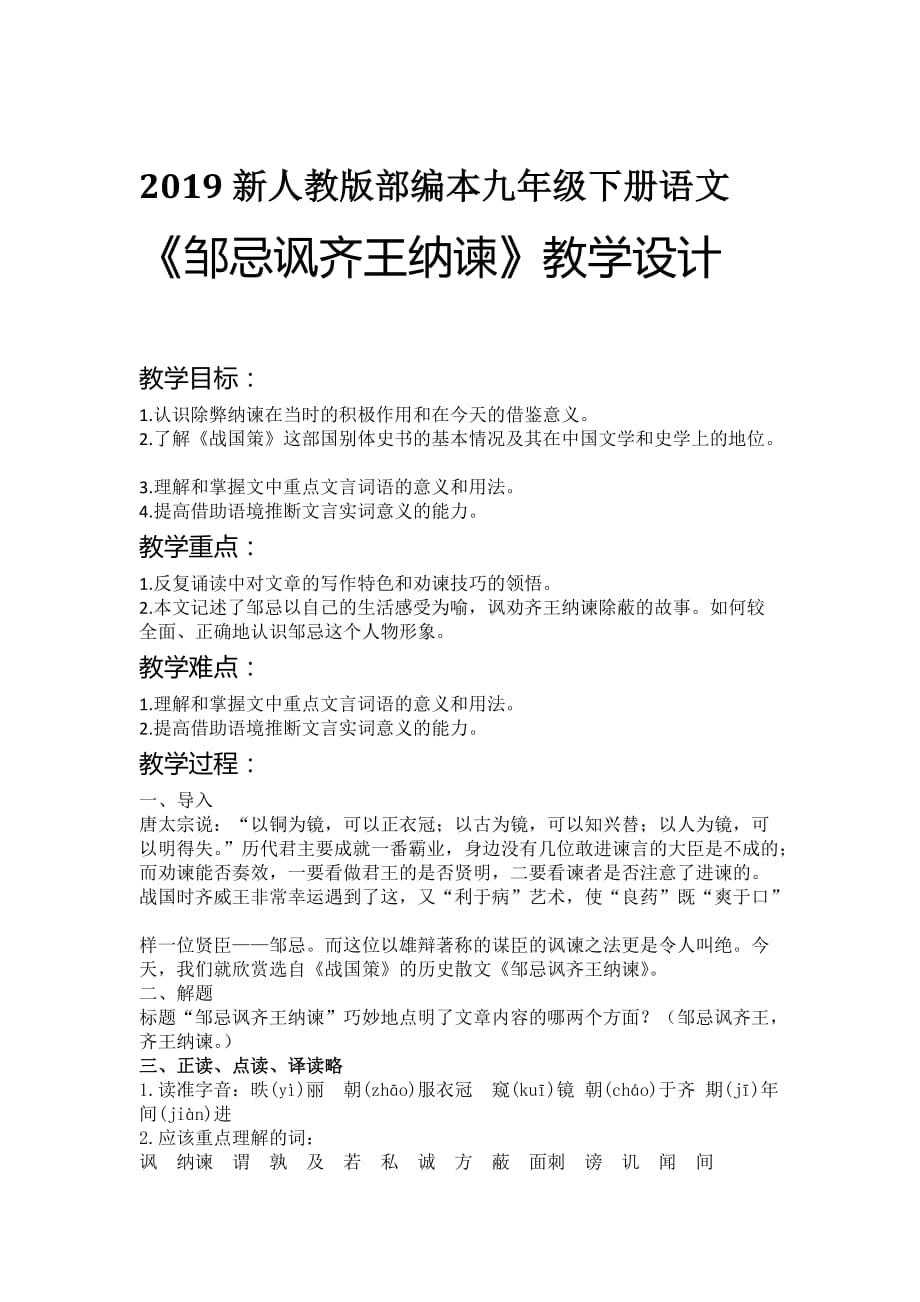 2019新人教版部编本九年级下册语文邹忌讽齐王纳谏教案教学设计