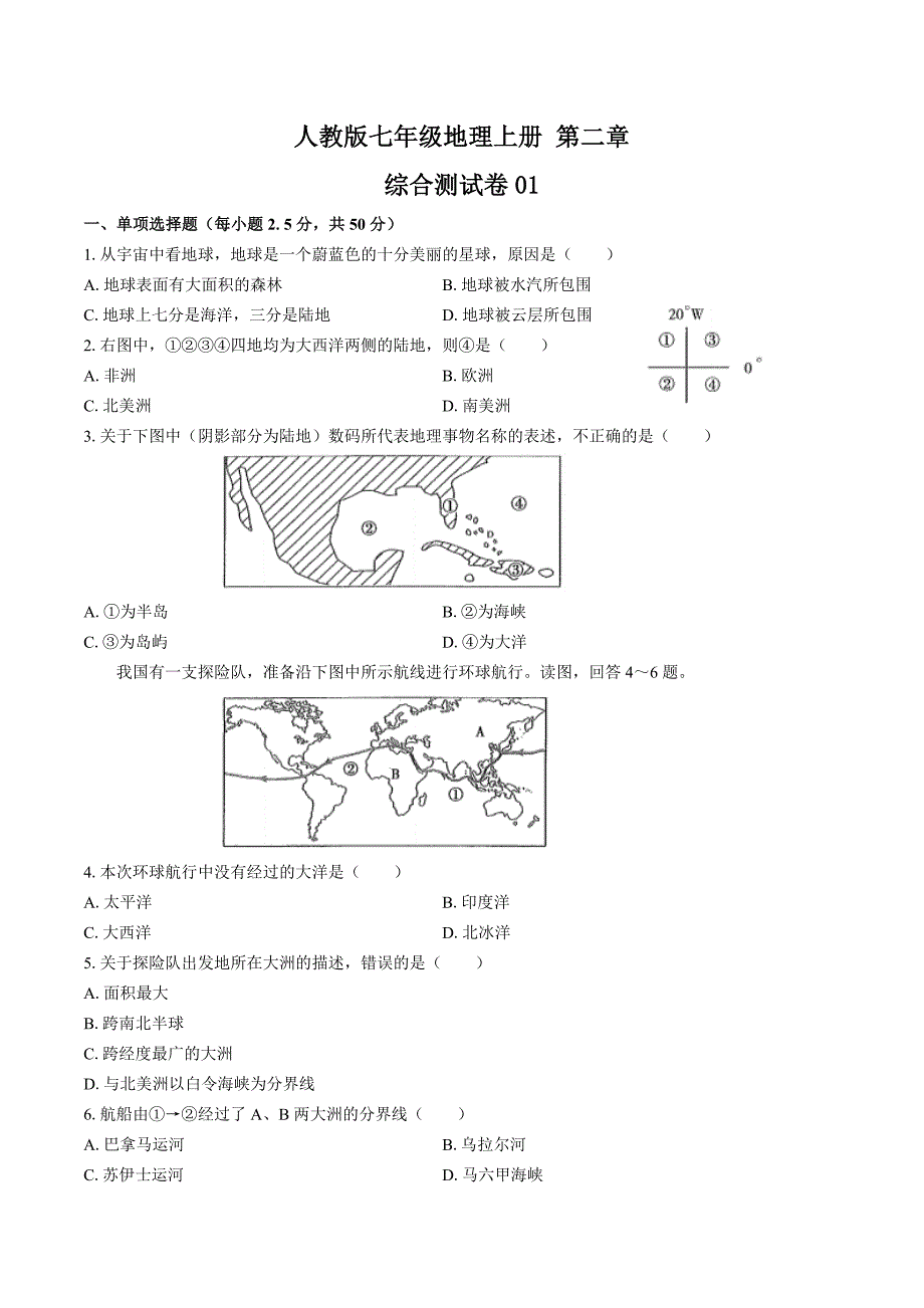 人教版七年级地理上册第二章陆地和海洋测试卷三套及答案