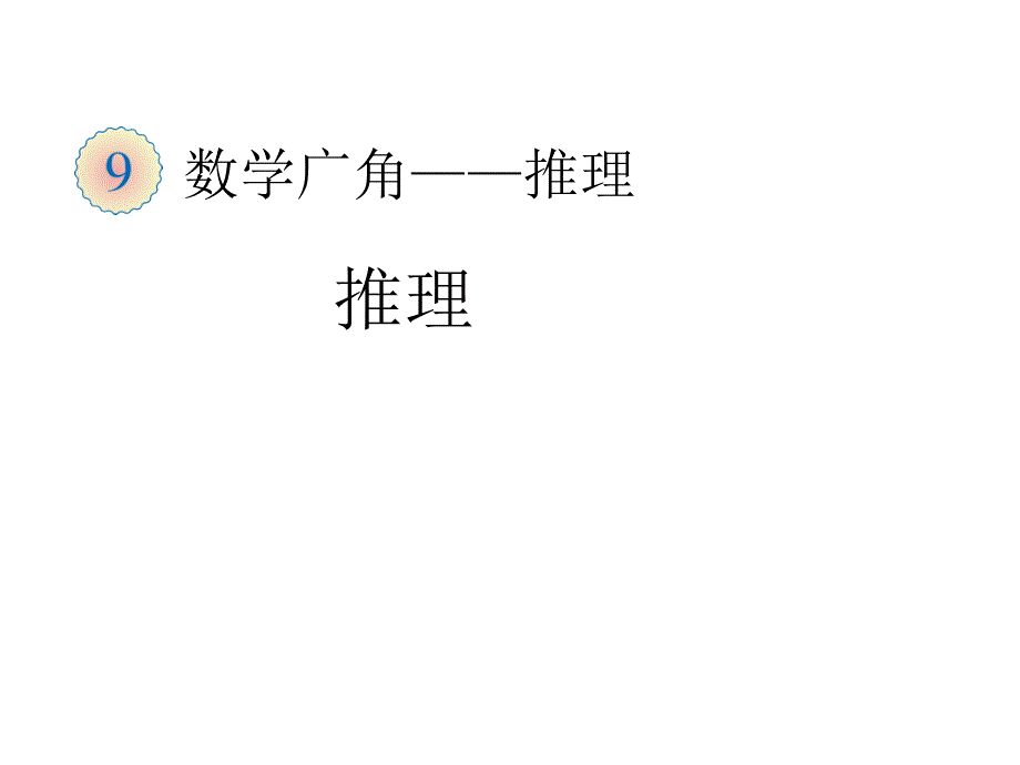 人教版小学二年级下册数学教学课件9数学广角推理推理