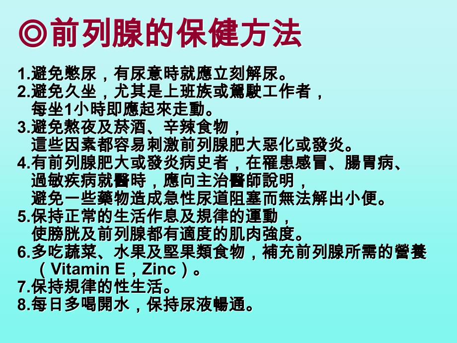 男人必看男性前列腺的保健方法精选课件公开ppt