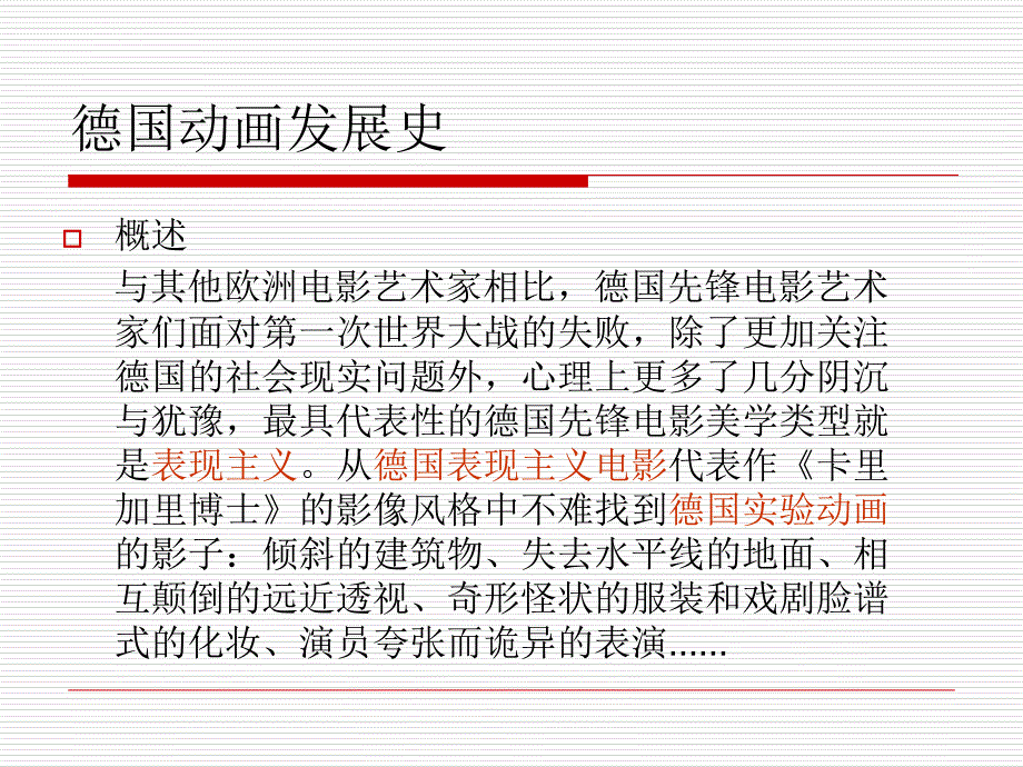 动画史德国及英国动画艺术