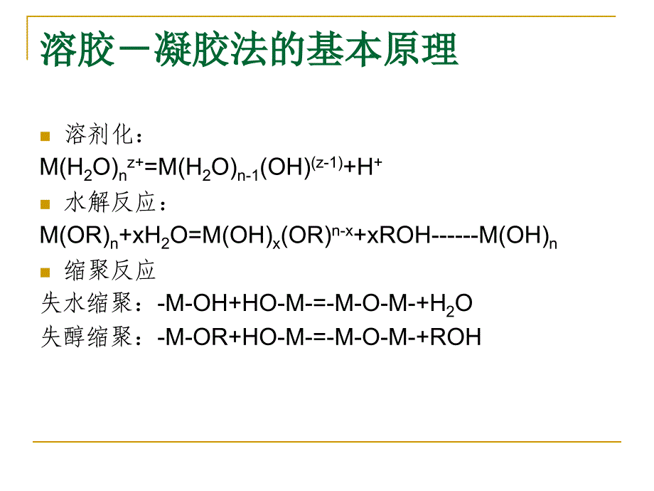 溶胶凝胶法及其应用精选课件公开ppt