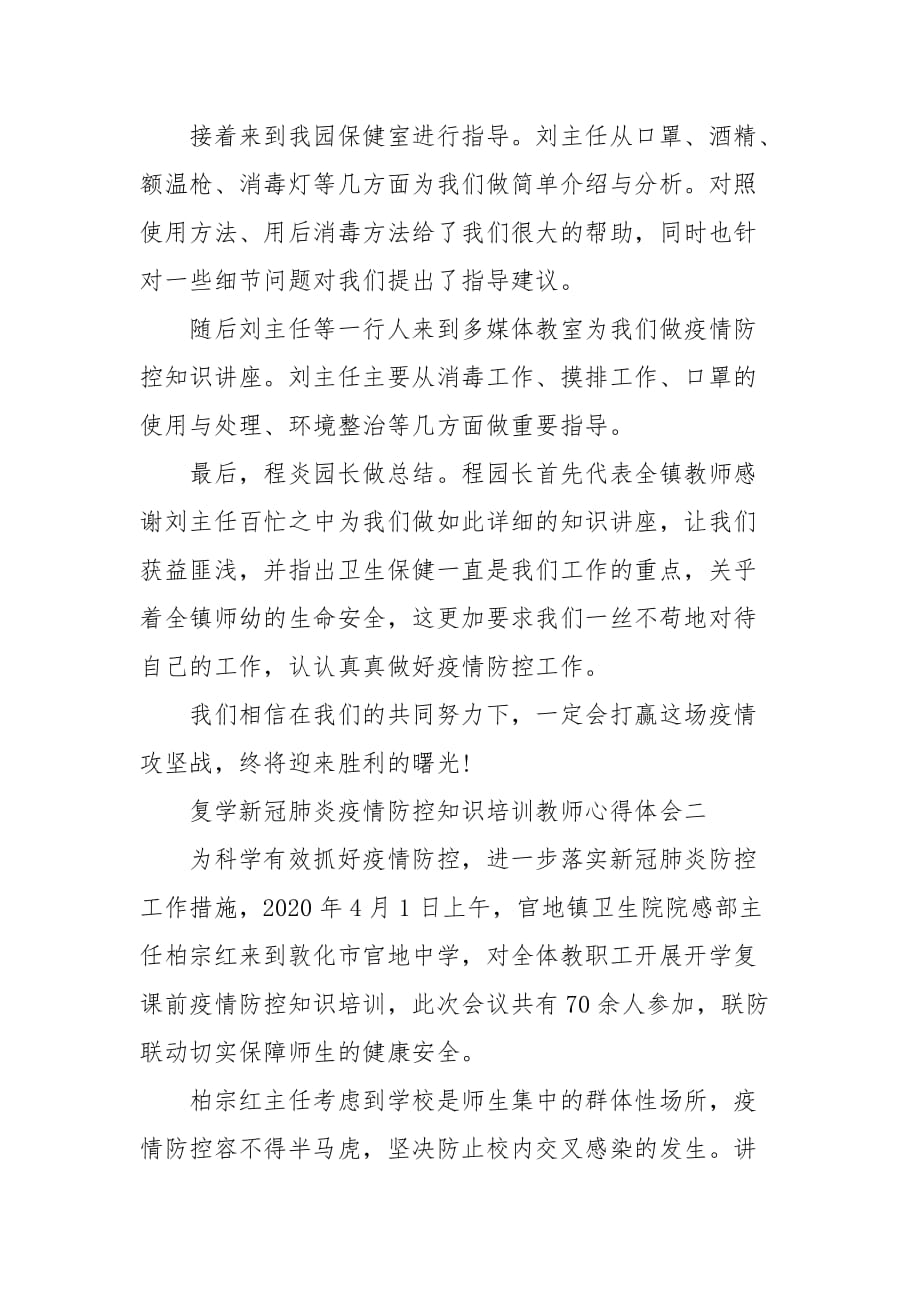 精选新冠肺炎疫情防控知识培训教师心得体会范文五篇